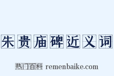 朱贵庙碑近义词是什么意思的图片